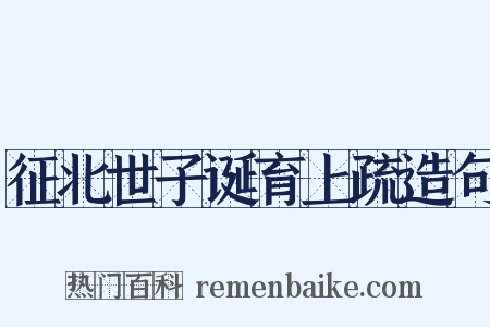 征北世子诞育上疏造句是什么意思的图片